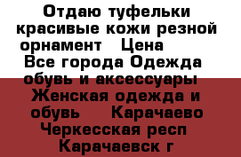 Отдаю туфельки красивые кожи резной орнамент › Цена ­ 360 - Все города Одежда, обувь и аксессуары » Женская одежда и обувь   . Карачаево-Черкесская респ.,Карачаевск г.